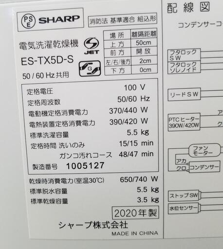 【極上品】2020年製  SHARP 5.5kg 穴なし槽で清潔＆節水!! プラズマクラスター搭載!! 洗濯乾燥機 ES-TX5D-S