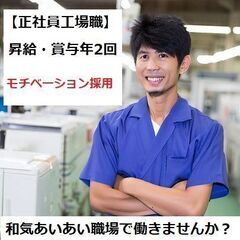 【工場職/正社員】 福島県 郡山市 月収例29.7万/賞与年2回...