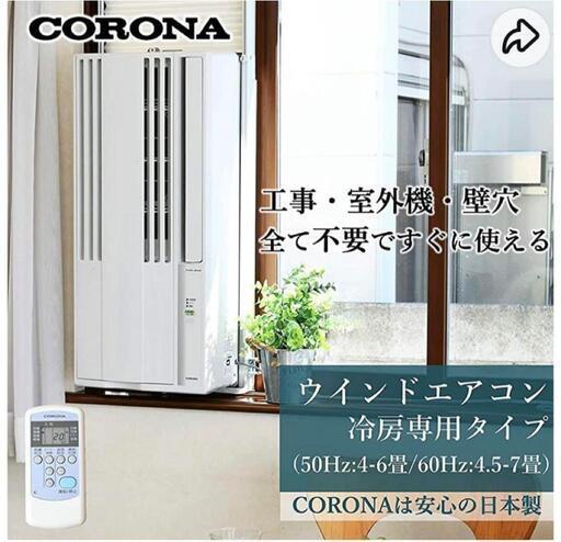 コロナ ウインドエアコン CW-1622R(WS)冷房専用タイプ(4-6畳)