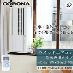 コロナ ウインドエアコン CW-1622R(WS)冷房専用タイプ...