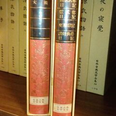 日本古典文学全集(小学館)