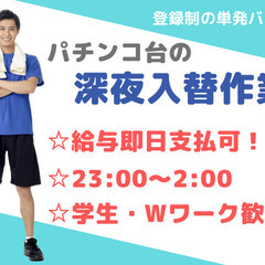 【深夜3時間の単発バイト◎】閉店後のパチンコ店で台の入替作業！3時間で5,400円稼げます♪日払いOK♪の画像