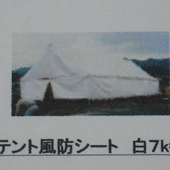 値下げ。格安中古短期使用　平シート　催事・イベントテント用　風防シート・テント横幕。軽トラシート　　１間（ｗ約１８０ｃｍ）当りの税込価格、１９０ｃｍ高、白無地ポリエステル。軽トラックシートや資材カバーシートとしても利用できます。在庫サイズは、内容にてお調べください。丈夫な厚地、レンタル使用に付き大きな破れや汚れ無し品です。　　