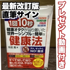 「１回１０秒健康オタクが辿り着いた世界一シンプルで簡単な健康法 ...