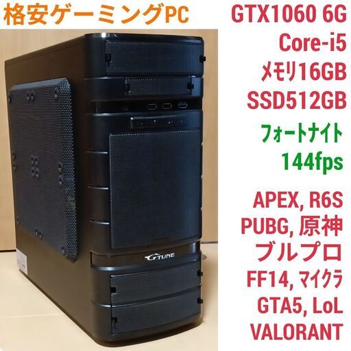 格安ゲーミングPC Core-i5 GTX1060 SSD512G メモリ16G Win10 0724