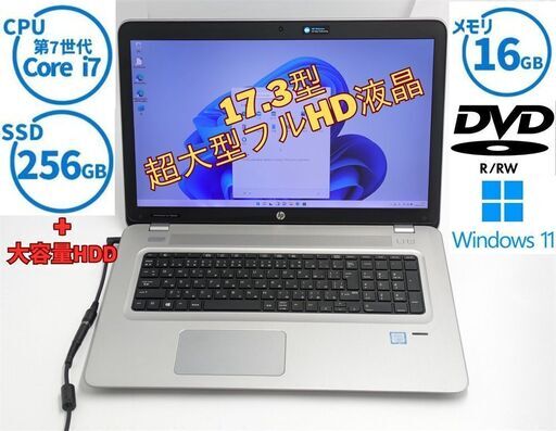 送料込 Windows11 Office SSD256GB+大容量HDD750 17.3型 ノートパソコン HP 470 G4 中古良品 第7世代 i7 16GB DVDRW 無線 Bluetooth カメラ