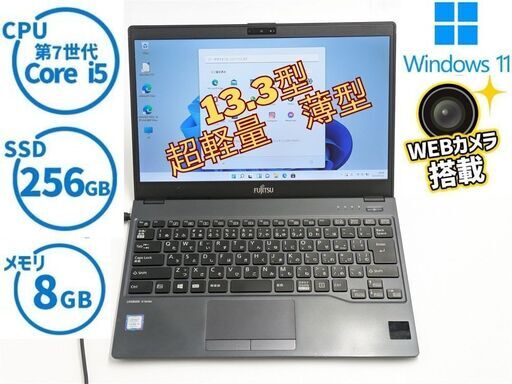 送料無料 ノートパソコン 軽量薄型 Windows11 Office 高速SSD 電池良好 13.3型 富士通 U938/S 中古良品 第7世代Core i5 8GB Bluetooth wifi