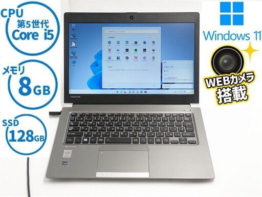 送料込 Windows11 Office 中古美品 高速SSD 13.3型 軽量薄型 ノートパソコン 東芝 R63/P 第5世代Core i5 8GB カメラ WiFi Bluetooth 保証付