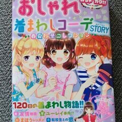 【交渉中】おしゃれ好きな小学生に　めちゃカワ！おしゃれ着まわしコ...