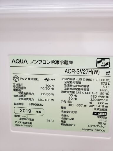 AQUA　　2019年製　　272Ｌ3ドア冷蔵庫　AQR-SV27H