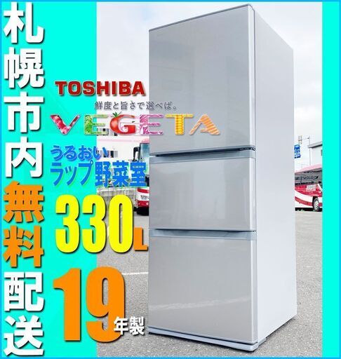 札幌◆東芝 VEGETA 330L 3ドア 冷凍冷蔵庫◆うるおい野菜室 TOSHIBA ベジータ GR-M33S