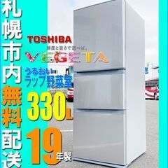 札幌◆東芝 VEGETA 330L 3ドア 冷凍冷蔵庫◆うるおい...