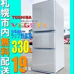 札幌市内配送無料 美品 19年製 東芝 TOSHIBA VEGETA 330L 3ドア冷凍