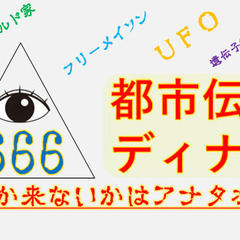 8/23【大塚】都市伝説を語るディナー会♪★1人参加&初参加&途...