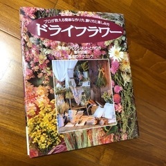 【取引中❣️差し上げます】ドライフラワー中古本