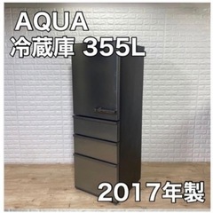 お取引決定◎ AQUA アクア 冷蔵庫 2017年製 355L ...