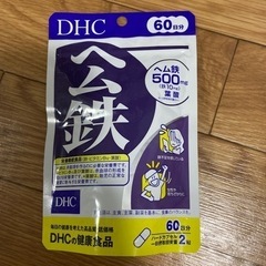 DHC ヘム鉄（未開封）