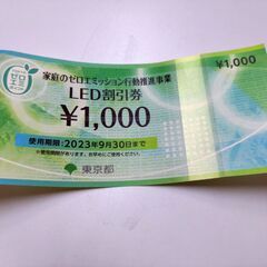 LED割引券　1,000円　9月末有効期限