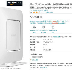 中古ですが新品同様　バッファロー WSR-1166DHP4-WH