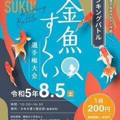 8月5日　第2回　姫路城　金魚すくい選手権大会　開催決定！の画像