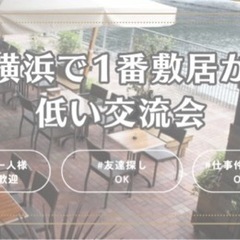 【横浜駅周辺】海の見えるカフェで人脈・友達づくり!少人数制だから...
