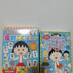 美品　ちびまる子ちゃんの ことわざかるた　ちびまる子ちゃん 反対...