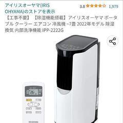 ポータブル クーラー ~7畳 2022年モデル IPP-2222G 付属品多数 Amazon | 【工事不要】 【除湿機能搭載】 アイリスオーヤマ