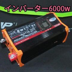 インバーター6000w