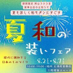 🎇期間限定 和モダン・倉敷産帆布バッグの催事出店 本日より開催で...