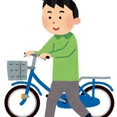 近場の方使わない自転車あったら下さい。