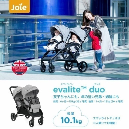 【値下げしました】【超超美品】【ほぼ新品】joie 二人乗りベビーカー エヴァライトデュオ(レインカバー付き) 軽量10.1kg シングルタイヤで操作しやすい縦型二人乗りベビーカー【前席：6ケ月～体重15kg(3歳頃)/後席：1ケ月～体重15kg(3歳頃)】