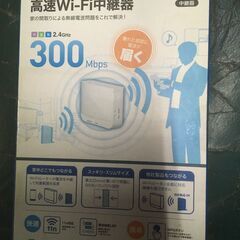 高速wifi中継器　Wtc-300hwh  elecom 埼玉発