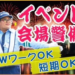 ＞＞レア案件＜＜花火会場などのイベント警備☆交通費全額支給／友達...