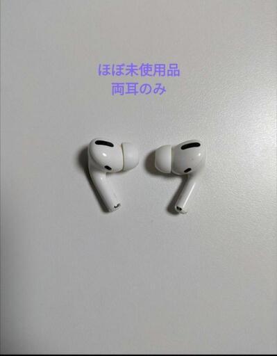 ほぼ未使用 AirPodsPro第1世代 両耳のみ