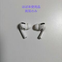 ほぼ未使用 AirPodsPro第1世代 両耳のみ