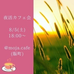 ながさきカフェ会【8/5】参加者募集‼️