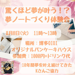 【8月4日11時から＠博多】驚くほど夢が叶う！？夢ノートづくり体験会