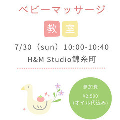 ベビーマッサージ　H&M Studio錦糸町