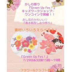 柏まつりdeハンドメイド体験！ワンコイン500円♡