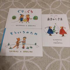 ぐりとぐら　他2冊　計3冊　絵本