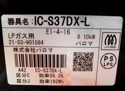 LPガステーブル 2021年製 パロマ 左強火力 IC-S37DX-L プロパンガス  