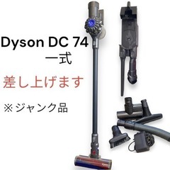Dyson DC74 一式　差し上げます　0円