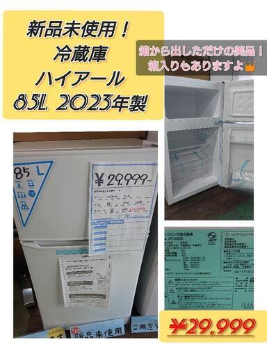 新品未使用❇️ 冷蔵庫 ハイアール 85L  2023年製  箱入りもあります！ k230505t-5  北名古屋市  リサイクルショップ  こぶつ屋