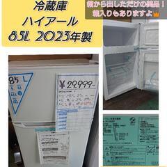 新品未使用❇️ 冷蔵庫 ハイアール 85L  2023年製  箱...