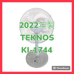 ❢お値下げ中❢　☆2022年製☆　TEKNOS　扇風機　KI-1744