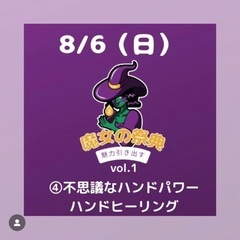 本日🔮魔女の祭典🔮8/6（日）【北千住】