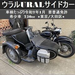 ★ウラルURAL サイドカー 750cc希少車 車検7年1月 要...