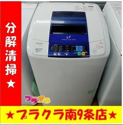 F1535　洗濯機　Haier　JW-K50F　5Kg　2013年製　送料A　札幌　プラクラ南９条店