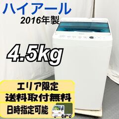ハイアール 4.5ｋ 縦型洗濯機 JW-C45A 2016