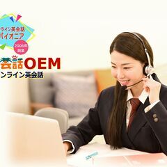 学習塾・英語教室・教育機関向け オンライン英会話を取り入れ…